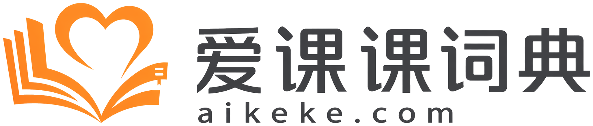 爱课课词典